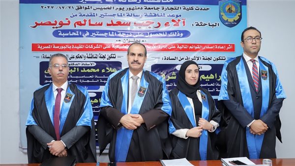 جامعة دمنهور تمنح درجة الماجستير للباحثة آلاء رجب نويصر في المحاسبة