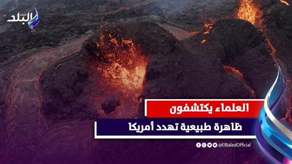اكتشاف مدينة في كاليفورنيا قادرة على دفن أمريكا بأكملها تحت الأرض|ما القصة؟