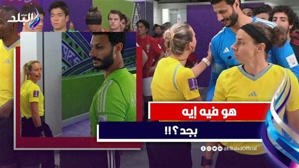 نظرة وابتسامة وطبطبة.. حكمة مباراة الأهلي وأوراوا تثير الجدل بسبب محمد الشناوي| فيديوجراف