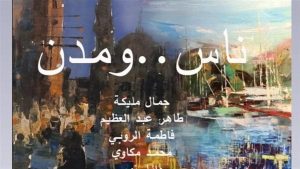 ناس ومدن يجمع إبداعات سبعة فنانين في رحاب جاليري ديمي