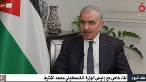 رئيس الوزراء الفلسطيني: رأي العالم تحول بنسبة 180 درجة لصالح شعبنا