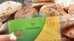 مفاجآت تنتظر أصحاب بطاقات التموين في 2024| صرف الدقيق بدل الخبز.. وبشرى بشأن إضافة المواليد
