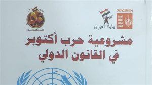 ثقافة بورسعيد تحتفل بتوقيع كتاب “مشروعية حرب أكتوبر في القانون الدولي”الأحد