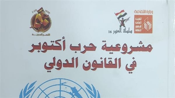 ثقافة بورسعيد تحتفل بتوقيع كتاب “مشروعية حرب أكتوبر في القانون الدولي”الأحد