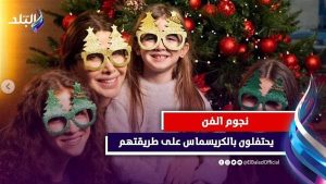 شجرة عيد الميلاد وملابس بابا نويل.. شاهد احتفال النجوم بـ الكريسماس