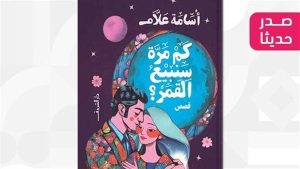 كم مرَّة سنبيعُ القمر؟.. مجموعة قصصية لـ أسامة علام في الشروق