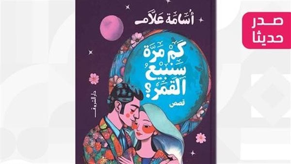 كم مرَّة سنبيعُ القمر؟.. مجموعة قصصية لـ أسامة علام في الشروق