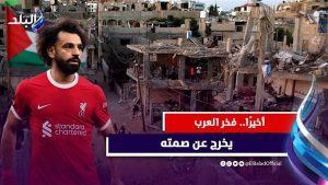 35 مليون متابع في 9 ساعات|كلمات محمد صلاح عن غزة تلهب المشاعر «فيديوجراف»