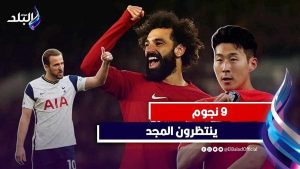 على رأسهم صلاح .. نجوم يحلمون بتحقيق أول لقب مع بلادهم هذا العام/فيديوجراف