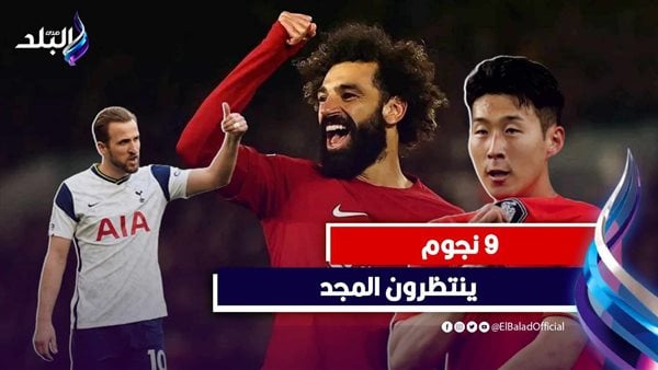 على رأسهم صلاح .. نجوم يحلمون بتحقيق أول لقب مع بلادهم هذا العام/فيديوجراف