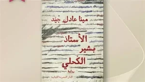 مينا عادل: رواية الأستاذ بشير الكحلي واقعية عن مدرس ألعاب برتبة زعيم شعبي