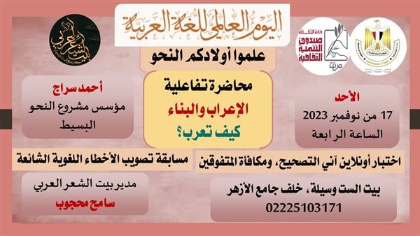 بيت الشعر العربي يدشن “علموا أولادكم النحو” احتفالا باليوم العالمي للغة العربية