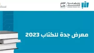 معرض جدة للكتاب 2023 ينطلق تحت شعار “مرافئ الثقافة”