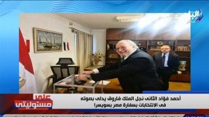 لأول مرة.. أحمد فؤاد الثاني نجل الملك فاروق يدلي بصوته في الانتخابات الرئاسية بسفارة مصر في سويسرا
