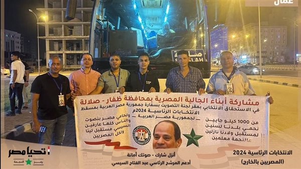 حملات دعم من أبناء الجالية المصرية للمرشح السيسي في مدينة صلالة بسلطنة عمان