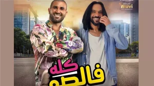 كله فالصو.. ديو يجمع أحمد سعد وبهاء سلطان في عصابة عظيمة