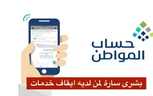عاجل: حساب المواطن يوضح لا ايقاف خدمات بعد اليوم يوقفك عن المبلغ