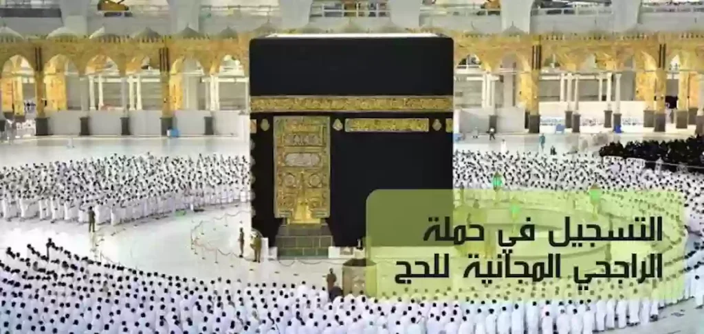 التسجيل في حملة الراجحي للحج المجاني 2024 والحصول على الخدمات المقدمة