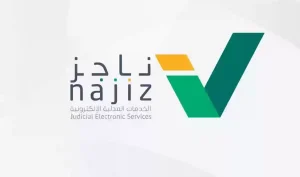 “ناجز” تعلن عن المدة المستغرقة لرفع إيقاف الخدمة عن المستفيدين