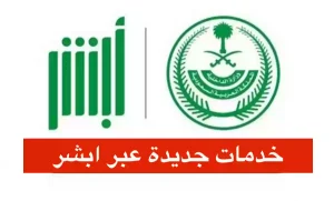 الداخلية السعودية تُدشن 4 خدمات إلكترونية للأحوال المدنية على منصة “أبشر” تعرّف عليها