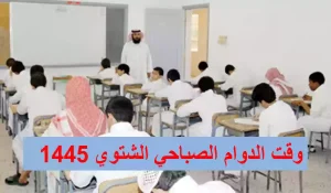 وقت الدوام الصباحي بالمدارس السعودية في رمضان