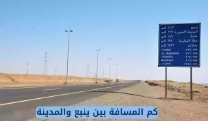المسافة بين ينبع والمدينة المنورة 1445 وكم من الوقت يقضيه الزائرين في الطريق