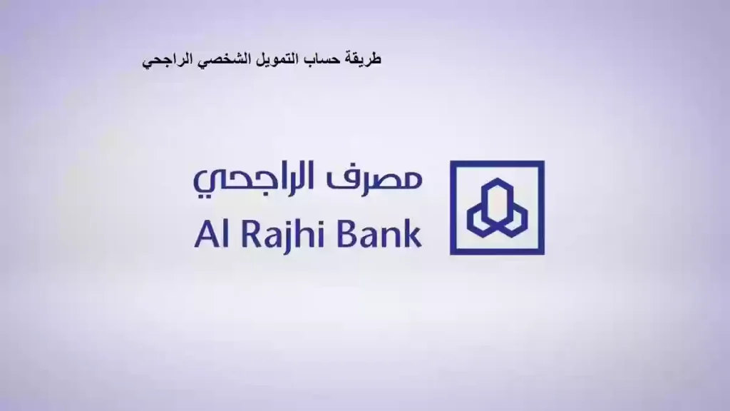 الحصول على سلفة لآخر الشهر تمويل شخصي جديد عبر الراجحي بالسعودية