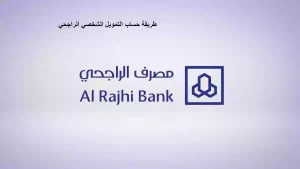 الحصول على سلفة لآخر الشهر تمويل شخصي جديد عبر الراجحي بالسعودية