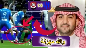 لولا الله ثم قرار الطرد لكان بطل الترفيه في خبر كان!! “الفريح” يعلق على مباراة الهلال