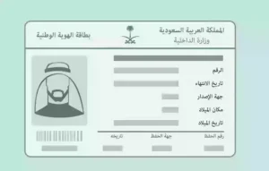خطوات تجديد الهوية الوطنية أون لاين بالسعودية 1445 أبشر تجديد الهوية الوطنية