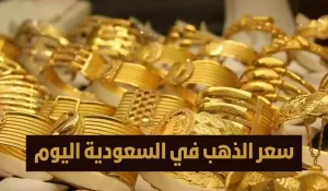 انخفاض غير سار!! تراجع أسعار الذهب في السعودية اليوم الجمعة يثير قلق الخبراء