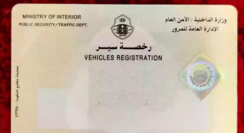 كيف يمكن تجديد رخصة سير المركبة في السعودية؟ وما هي الشروط المطلوبة لذلك؟