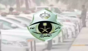 سارعوا وإلا طالتكم العقوبات!! المرور السعودي يعلن موعد انتهاء المهلة التصحيحية للمركبات