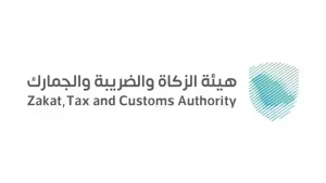 تنبيه هام من “هيئة الزكاة” بخصوص وثائق المقابلات المالية لخدمات الجمارك