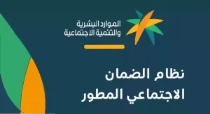“الموارد البشرية” تكشف عن موعد نزول أهلية الضمان الاجتماعي الجديد
