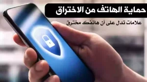 انتبه لتلك العلامات!! “مهندس تقني” يكشف عن علامات تدل على اختراق هاتفك!!