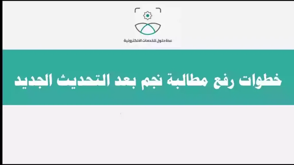 ما هي طريقة رفع مطالبة على شركة نجم النظام الجديد 1445