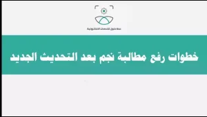 ما هي طريقة رفع مطالبة على شركة نجم النظام الجديد 1445