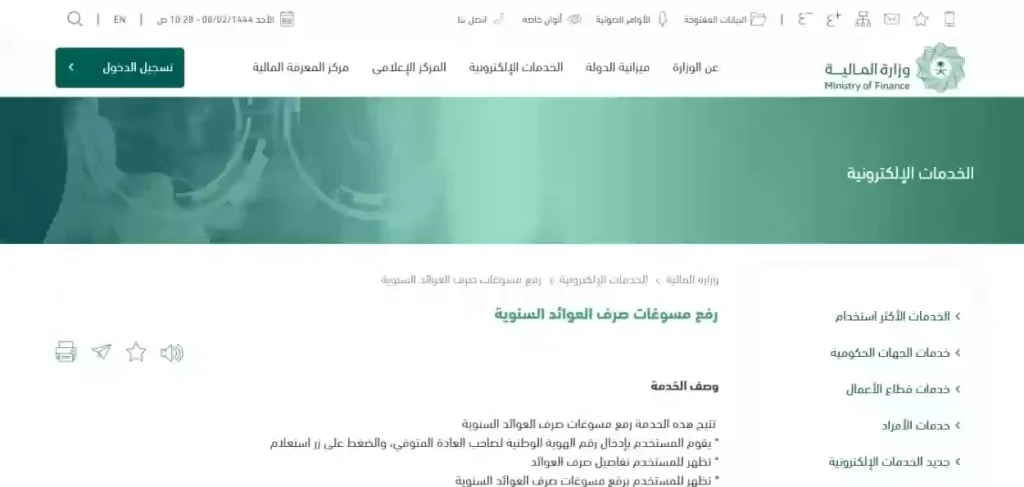 خطوات رفع مسوغات صرف العوائد السنوية عبر وزارة المالية السعودية 1445