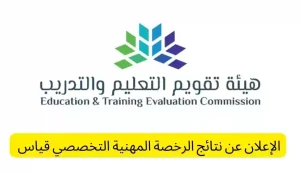 عاجل| هيئة تقويم التعليم تحدد متى موعد الإعلان عن نتائج الرخصة المهنية التخصصي