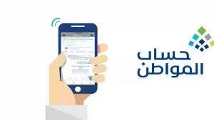 “الموارد البشرية” تكشف عن موعد صرف دعم “حساب المواطن” لشهر مارس 2024