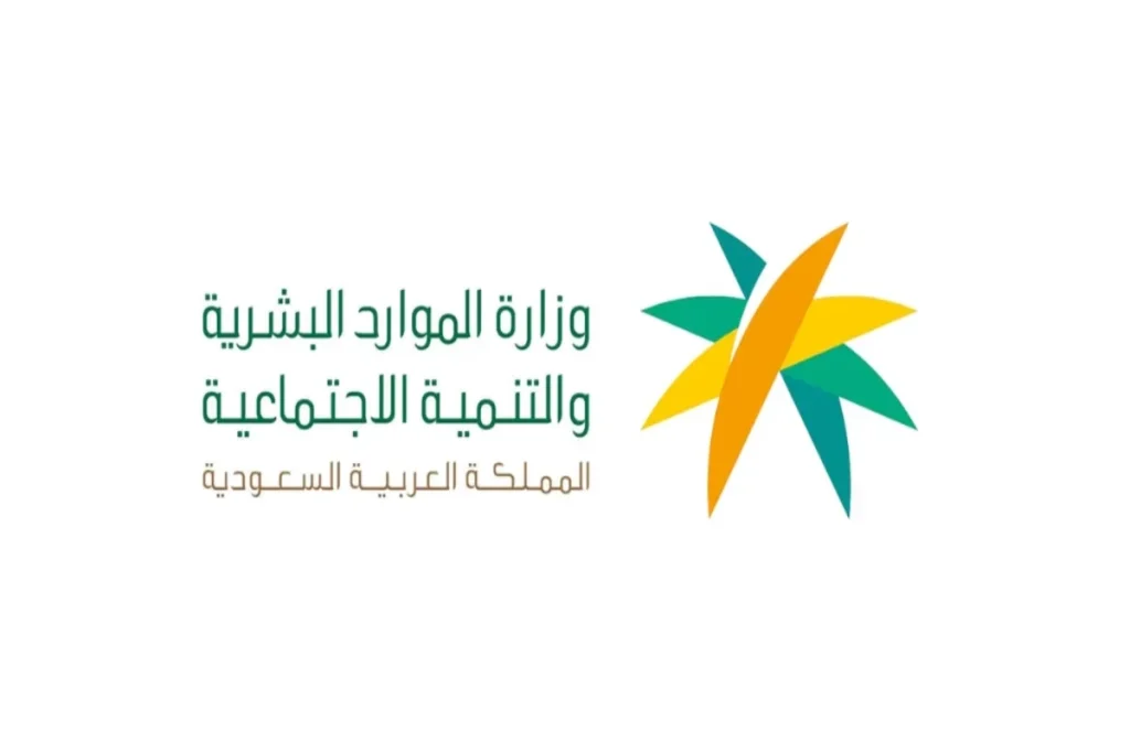 “الموارد البشرية” تكشف عن أهمية تحديث بيانات الضمان الاجتماعي إلكترونيا