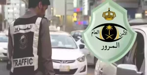 غرامة بقيمة 150,000 ريال!! عقوبات المرور السعودي تبلغ أقصاها.. وهذه مخالفة عقابها شديد
