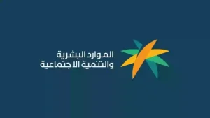 رابط وزارة الموارد البشرية والتنمية الاجتماعية تسجيل دخول من الجوال