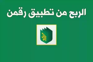خطوة بخطوة طريقة التسجيل في تطبيق رقمن وشروط التسجيل