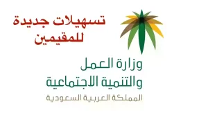 ضربة قاسية للكفيل السعودي وتسهيلات حكومية سعودية للمقيمين