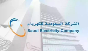 بأكثر من طريقة سهلة وبسيطة | خطوات الاستعلام عن فاتورة الكهرباء في السعودية