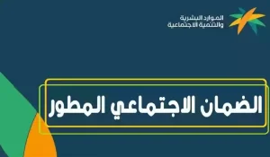 عاجل المميزات التي يحصل عليها مستفيدي الضمان الاجتماعي المطور