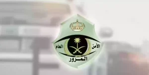 رقم المرور السعودي وطريقة تقديم بلاغ عبر وزارة الداخلية