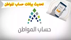 طريقة تحديث حساب المواطن وتعديل بيانات التابعين والمستفيدين من الجوال